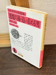 悪魔の涎・追い求める男 : 他八篇 コルタサル短篇集