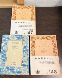 自由党史　上・中・下巻　全3冊揃 ＜岩波文庫＞