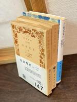 自由党史　上・中・下巻　全3冊揃 ＜岩波文庫＞