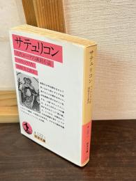 サテュリコン : 古代ローマの諷刺小説