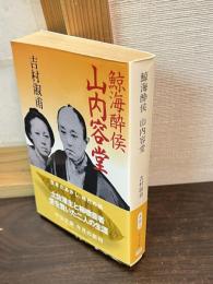 鯨海酔侯山内容堂