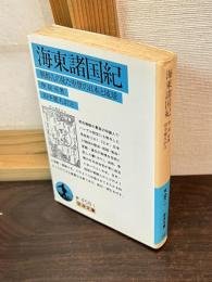 海東諸国紀 : 朝鮮人の見た中世の日本と琉球