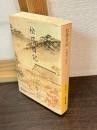 松蔭日記