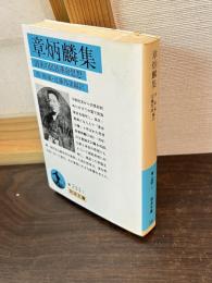 章炳麟集 : 清末の民族革命思想