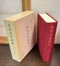 近世文学俯瞰