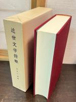 近世文学俯瞰