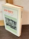 征服の修辞学 : ヨーロッパとカリブ海先住民,1492-1797年