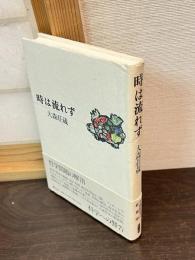 時は流れず