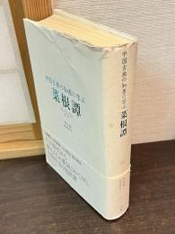 菜根譚 : 中国古典の知恵に学ぶ