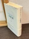 菜根譚 : 中国古典の知恵に学ぶ