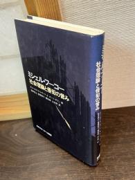 ミシェル・フーコー : 社会理論と侵犯の営み