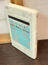 記号と事件 : 1972-1990年の対話