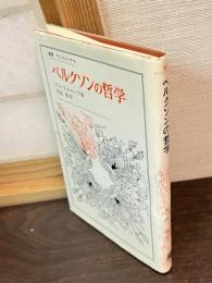 ベルクソンの哲学