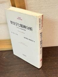 歴史学と精神分析 : フロイトの方法的有効性