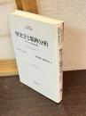 歴史学と精神分析 : フロイトの方法的有効性