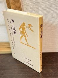 声と現象 : フッサール現象学における記号の問題への序論
