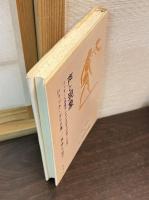声と現象 : フッサール現象学における記号の問題への序論