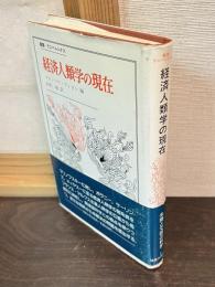 経済人類学の現在