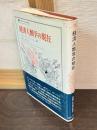 経済人類学の現在 <叢書・ウニベルシタス>