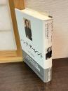 ハンナ・アーレント : 〈生〉は一つのナラティヴである
