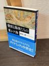僧侶と海商たちの東シナ海
