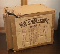 東京大空襲・戦災誌
