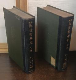 改譯 近世哲學史