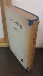 シェリング研究