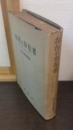 存在と存在者 : ハイデッガーとハルトマン