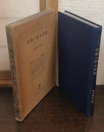 哲学の根本問題