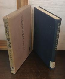 数理哲学序説