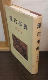鎌倉事典