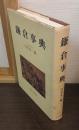 鎌倉事典