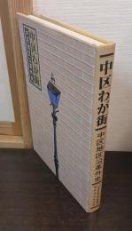 中区わが街 : 中区地区沿革外史