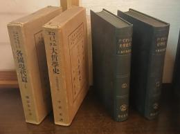 ユーベルヹーク大哲学史　各国現代篇　