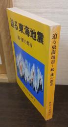 迫る東海地震　続 裸の都市