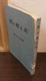 関の郷土史