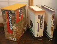 角川茶道大事典　本編／資料・索引編　