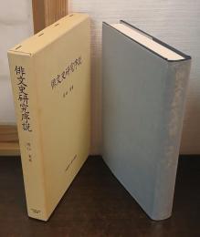 俳文史研究序説