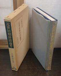 近世初期俳諧論考