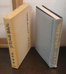 近世俳壇史新攷