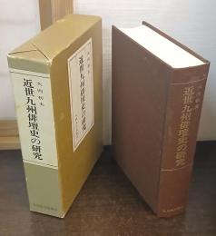 近世九州俳壇史の研究