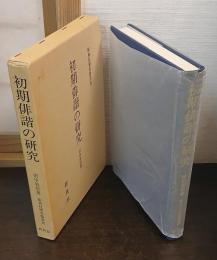 初期俳諧の研究