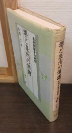 堺と泉州の俳諧 : 泉州俳諧史の研究