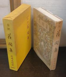 全訳 花間集