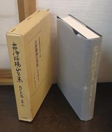 古浄瑠璃正本集