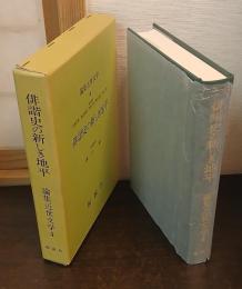 俳諧史の新しき地平