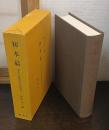 初本結 : 本文と俳諧付合語索引
