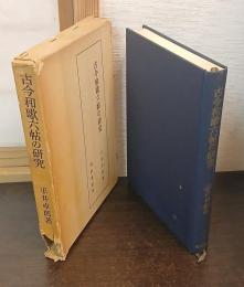 古今和歌六帖の研究