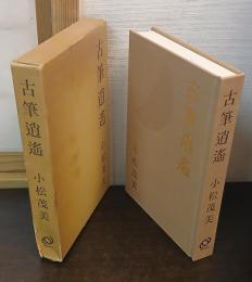 古筆逍遥